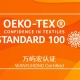 佛山市万屿宏纺织印染有限公司获得OEKO-TEX 100 认证
